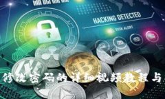 Tokenim修改密码的详细视频