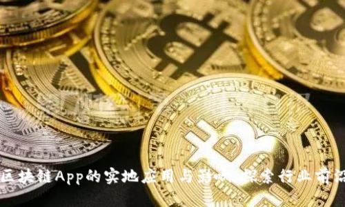 区块链App的实地应用与影响：探索行业前沿