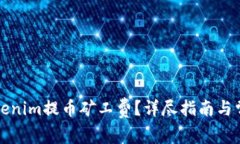 如何计算Tokenim提币矿工费