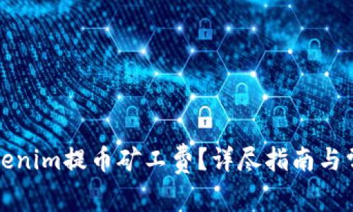 如何计算Tokenim提币矿工费？详尽指南与常见问题解答
