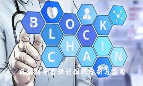 区块链平台设计图纸分析与应用