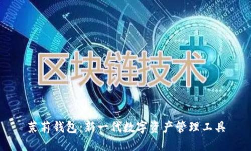 茉莉钱包：新一代数字资产管理工具