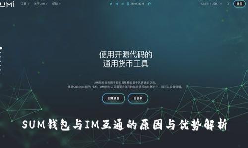 SUM钱包与IM互通的原因与优势解析