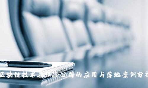 区块链技术在保险公司的应用与落地案例分析