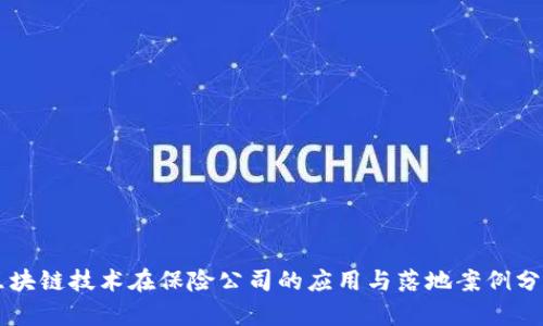 区块链技术在保险公司的应用与落地案例分析