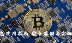 Tokenim钱包使用指南：安全
