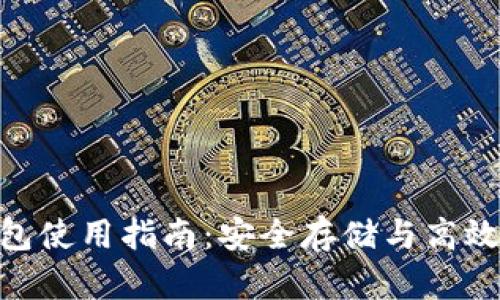 Tokenim钱包使用指南：安全存储与高效交易全解析