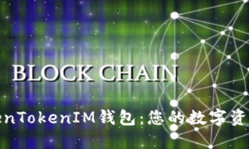 安全下载TokenTokenIM钱包：您的数字资产管理好伙伴