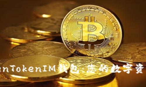 安全下载TokenTokenIM钱包：您的数字资产管理好伙伴