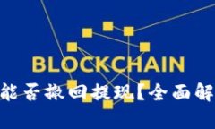 Tokenim能否撤回提现？全面