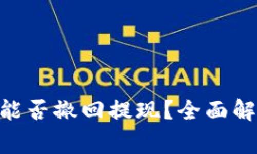 Tokenim能否撤回提现？全面解析与解答