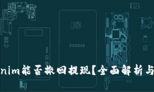 Tokenim能否撤回提现？全面解析与解答