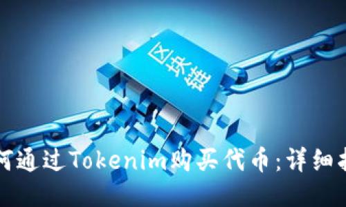 如何通过Tokenim购买代币：详细指南