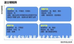 区块链技术协同协议解析