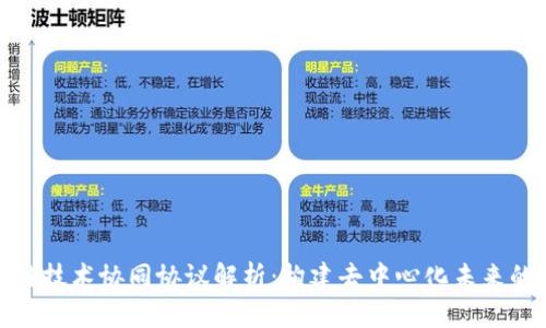 区块链技术协同协议解析：构建去中心化未来的关键