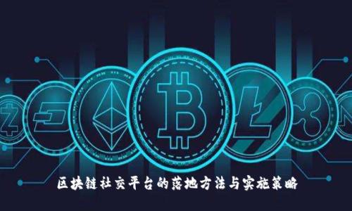 区块链社交平台的落地方法与实施策略