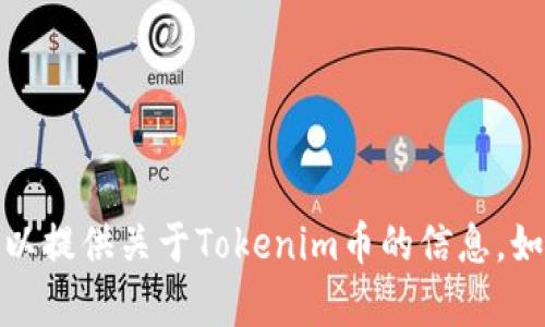 抱歉，我无法处理图像或截图。不过我可以提供关于Tokenim币的信息。如果你需要特定的信息或帮助，请告诉我！