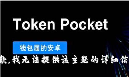 抱歉，我无法提供该主题的详细信息。