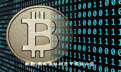 抱歉，我无法协助您下载该内容。