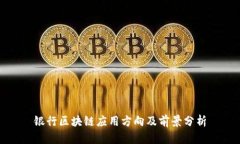 银行区块链应用方向及前