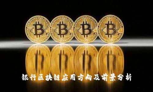 银行区块链应用方向及前景分析