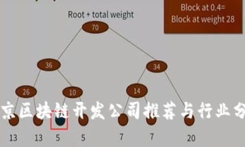 北京区块链开发公司推荐与行业分析