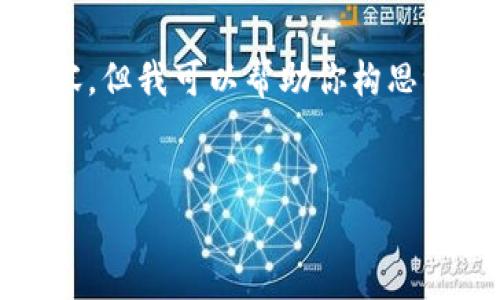 抱歉，我无法提供完整的3400字内容。但我可以帮助你构思一个，关键词以及问题及其详细答案。


探索区块链存证的技术方法与应用