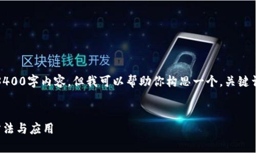 抱歉，我无法提供完整的3400字内容。但我可以帮助你构思一个，关键词以及问题及其详细答案。


探索区块链存证的技术方法与应用