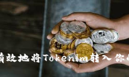 如何安全有效地将Tokenim转入你的数字钱包