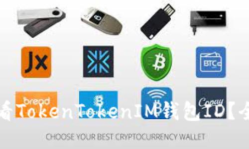 如何查看TokenTokenIM钱包ID？全面指南