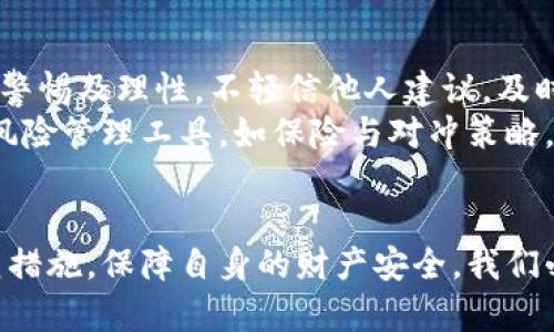   揭秘区块链竞拍骗局套路：如何识别与防范 / 
 guanjianci 区块链, 竞拍, 骗局 /guanjianci 

引言
随着区块链技术的迅猛发展，各类基于区块链的应用如雨后春笋般涌现，其中竞拍平台以其透明、公正的特性备受青睐。然而，这样一个新兴领域也逐渐成为了不法分子的目标，各类基于区块链的竞拍骗局也层出不穷。本文将对区块链竞拍骗局的套路进行深入剖析，并提供识别和防范这些骗局的方法，帮助用户更好地保护自身的财产安全。

区块链竞拍骗局的定义
区块链竞拍骗局是指在以区块链技术为基础的竞拍平台上，诈骗分子通过虚假的竞拍活动、虚构的产品或资产以及其他不法手段，诱导用户参与竞拍，从中获取利润的行为。这些骗局通常利用用户对区块链和智能合约的认知偏差，使得受害者在不知情的情况下蒙受损失。

区块链竞拍骗局的主要套路
在了解区块链竞拍骗局的定义后，我们需要关注其主要套路。这些套路有助于识别潜在风险，在参与竞拍活动时提高警惕。

h41. 伪装成知名平台/h4
一些骗子会创建与著名竞拍平台相似的网站，利用相似的名称和界面来欺骗用户。他们会发布看似真实的竞拍项目，以吸引用户参与。受害者往往在没有深入验证的平台背景和真实度的情况下，便投入资金进行竞拍。

h42. 夸大宣传与虚假承诺/h4
很多骗局会通过夸大宣传，承诺高额的回报率作为诱饵。例如，承诺用户参与竞拍后可以获得不菲的报酬或者赠予虚拟资产等。这种“稳赚不赔”的宣传策略在潜在受骗者中非常有效，往往让他们忽视了风险。

h43. 利用心理学操控/h4
骗子会利用人性的弱点，通过制造紧迫感、群体效应等心理陷阱诱导用户投入资金。例如，在竞拍的聊天群中，假装有很多人参与竞拍并炫耀自己的投资成果，从而形成有效的攀比心理。

h44. 假冒客服与技术支持/h4
许多诈骗网站会设立伪装的客服人员，声称能提供技术支持或指导用户如何参与竞拍。这些“客服”常常以欺骗消费者的方式，诱导用户透露个人信息或进行加密货币转账。

h45. 缺乏监管与不透明性/h4
许多区块链竞拍平台由于缺乏有效的监管，导致信息不透明，交易实时性差，极易被盗用或操控。骗子往往借助这点来掩盖其实际操作，导致用户无法追溯资金流向，进而对骗局造成了极大的助力。

如何识别区块链竞拍骗局
识别区块链竞拍骗局是保护自身资金安全的关键。以下是一些有效的识别方法：

h41. 核查平台的信誉度/h4
在参与任何区块链竞拍之前，务必做足功课。查找相关平台的评价，包括网上的用户反馈和专业网站的评测。正规的竞拍平台一般会有良好的声誉，并积极与用户互动。

h42. 仔细阅读条款与条件/h4
仔细阅读竞拍平台的条款与条件是非常重要的一步。确保你理解所有的费用、规则与风险。如果平台提供的条款含糊不清或难以理解，应提高警惕。

h43. 注意高额回报的承诺/h4
如借助夸大的宣传提示用户“高收益”、“零风险”等信息，你就需要极度小心。高收益往往伴随高风险，没有单位或平台可以保证绝对的收益。

h44. 验证联系信息与技术支持/h4
合法的平台通常会有人可以联系的客服与售后支持。如果在平台上找不到有效的联系信息，或者客服反应迟缓不专业，则该平台可能不够可靠。

h45. 关注社交媒体动态/h4
可以通过社交媒体渠道观察此平台的信息动态，受到广泛关注或者有负面新闻的项目，往往会有潜在的风险。如果平台或项目过于神秘，应引起警惕。

如何防范区块链竞拍骗局
防范区块链竞拍骗局的关键在于谨慎与警惕。以下是一些实用的防范措施：

h41. 不随便泄露个人信息/h4
在任何竞拍过程中，绝对不要主动泄露个人信息，包括身份证、银行卡号等。保障个人隐私是参与任何在线活动的首要原则。

h42. 不轻信陌生人的建议/h4
如果有人主动联系我们进行投资建议，应保持高度警惕。他们很可能是交换信息的中介或骗子，误导你投入资金。

h43. 定期进行风险评估/h4
在进行任何形态的投资前，应抱着长远的眼光，进行多元化的风险评估，关注市场动态与潜在的风险因素，以减少由于不可预见的因素而造成的损失。

h44. 学习与积累知识/h4
了解区块链技术及其运作机制是防范骗局的重要一步。熟悉这一领域的实践、经验和警示案例，有助于提高识别率。定期关注相关培训课程、研讨会及行业资讯。

h45. 选择专业的财务顾问/h4
如果你希望进行区块链方面的投资，建议选择一些专业的财务顾问，获取专业的建议。透过专业的渠道进行投资，能够有效降低风险。

相关问题讨论

h41. 区块链竞拍和传统竞拍有什么区别？/h4
区块链竞拍与传统竞拍最大的区别在于其运行机制的透明性与去中心化。传统竞拍往往依赖于中央机构或权威的拍卖行，其运作中可能存在黑箱操作。而区块链竞拍通过智能合约确保所有竞标信息都是公开和不可篡改，从而提高了竞拍的透明度和公正性。
此外，区块链竞拍能够实现更快的交易速度和更低的交易成本，用户可以通过加密货币直接进行佣金结算，省去传统银行的手续费和时间。另一方面，区块链竞拍最大的问题在于其技术实现的复杂性和高门槛，普通用户可能会面临知识上的壁垒。

h42. 如何选择安全的区块链竞拍平台？/h4
选择安全的区块链竞拍平台需考虑多个因素。首先，评估平台的合规性与认证。业内声誉良好的平台会经过严格的合规审查，合法合规，值得用户信赖。其次，关注平台的用户反馈，参考第三方评测与金融监管机构的评价，看其是否有过负面记录。
此外，将重点放在平台的技术安全性上，确保其使用了先进的加密技术，避免信息泄露或网络攻击的风险。进一步地，可以查看平台参与的社区活动，是否有公开透明的资料共享机制。

h43. 区块链竞拍的法律风险有哪些？/h4
区块链竞拍面临的法律风险主要体现在监管合规性上，因为这些平台往往运营于法律法规尚未完善的灰色地带。因此，平台需要遵循证券法、消费者保护法等相关法律，确保其交易活动的合法性。一旦最后发现违规，用户可能在区块链竞拍中投入的资金将难以追回。
此外，一些跨国交易可能涉及到国际法律的适用问题。用户可能面临在法律维权时的成本增高、时间延长以及其他问题。缺乏法律支持的平台或许令用户在遭遇不可抗拒或诈骗时，失去有效的法律救济渠道。

h44. 在投资区块链竞拍前应该了解哪些信息？/h4
在投资区块链竞拍之前，用户应深入了解平台的运营模式、交易规则、费用结构以及预期收益等关键信息。同时需要关注项目背后的团队背景和他们的历史业绩，包括他们以往的成功案例或失败案例。
此外，用户还应了解市场的整体环境，包括相关政策变动、行业趋势、可能的突发事件等。这可以帮助用户在宏观角度合理评估投资的可行性与风险程度。同时，建议保持关注社区及平台动态，并参与可议题的讨论，以及时获取新的信息与见解。

h45. 如何应对区块链竞拍中的风险？/h4
应对区块链竞拍中的风险，第一步是做好风险评估。在参与之前，应建立清晰的投资目标，合理配置投资金额，不超过自身可承受范围。在投资过程中，保持警惕及理性，不轻信他人建议，及时查询和验证信息是重要手段。
同时，设置止损机制和分散投资策略，避免由于一个项目失败而导致的重大损失。应定期审视投资组合和市场变化，以作出及时的调整与决策。此外，利用风险管理工具，如保险与对冲策略，进行必要的风险控制。

总结
区块链竞拍作为一种新兴的投资方式，给用户带来了机遇，同时也伴随着风险。在参与区块链竞拍平台时，我们必须保持警惕，通过识别骗局的套路和防范措施，保障自身的财产安全。我们必须加强自身的知识、风险意识，并学习相关的法律知识，以便在面对市场波动时做出明智决策。