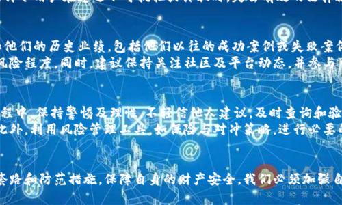   揭秘区块链竞拍骗局套路：如何识别与防范 / 
 guanjianci 区块链, 竞拍, 骗局 /guanjianci 

引言
随着区块链技术的迅猛发展，各类基于区块链的应用如雨后春笋般涌现，其中竞拍平台以其透明、公正的特性备受青睐。然而，这样一个新兴领域也逐渐成为了不法分子的目标，各类基于区块链的竞拍骗局也层出不穷。本文将对区块链竞拍骗局的套路进行深入剖析，并提供识别和防范这些骗局的方法，帮助用户更好地保护自身的财产安全。

区块链竞拍骗局的定义
区块链竞拍骗局是指在以区块链技术为基础的竞拍平台上，诈骗分子通过虚假的竞拍活动、虚构的产品或资产以及其他不法手段，诱导用户参与竞拍，从中获取利润的行为。这些骗局通常利用用户对区块链和智能合约的认知偏差，使得受害者在不知情的情况下蒙受损失。

区块链竞拍骗局的主要套路
在了解区块链竞拍骗局的定义后，我们需要关注其主要套路。这些套路有助于识别潜在风险，在参与竞拍活动时提高警惕。

h41. 伪装成知名平台/h4
一些骗子会创建与著名竞拍平台相似的网站，利用相似的名称和界面来欺骗用户。他们会发布看似真实的竞拍项目，以吸引用户参与。受害者往往在没有深入验证的平台背景和真实度的情况下，便投入资金进行竞拍。

h42. 夸大宣传与虚假承诺/h4
很多骗局会通过夸大宣传，承诺高额的回报率作为诱饵。例如，承诺用户参与竞拍后可以获得不菲的报酬或者赠予虚拟资产等。这种“稳赚不赔”的宣传策略在潜在受骗者中非常有效，往往让他们忽视了风险。

h43. 利用心理学操控/h4
骗子会利用人性的弱点，通过制造紧迫感、群体效应等心理陷阱诱导用户投入资金。例如，在竞拍的聊天群中，假装有很多人参与竞拍并炫耀自己的投资成果，从而形成有效的攀比心理。

h44. 假冒客服与技术支持/h4
许多诈骗网站会设立伪装的客服人员，声称能提供技术支持或指导用户如何参与竞拍。这些“客服”常常以欺骗消费者的方式，诱导用户透露个人信息或进行加密货币转账。

h45. 缺乏监管与不透明性/h4
许多区块链竞拍平台由于缺乏有效的监管，导致信息不透明，交易实时性差，极易被盗用或操控。骗子往往借助这点来掩盖其实际操作，导致用户无法追溯资金流向，进而对骗局造成了极大的助力。

如何识别区块链竞拍骗局
识别区块链竞拍骗局是保护自身资金安全的关键。以下是一些有效的识别方法：

h41. 核查平台的信誉度/h4
在参与任何区块链竞拍之前，务必做足功课。查找相关平台的评价，包括网上的用户反馈和专业网站的评测。正规的竞拍平台一般会有良好的声誉，并积极与用户互动。

h42. 仔细阅读条款与条件/h4
仔细阅读竞拍平台的条款与条件是非常重要的一步。确保你理解所有的费用、规则与风险。如果平台提供的条款含糊不清或难以理解，应提高警惕。

h43. 注意高额回报的承诺/h4
如借助夸大的宣传提示用户“高收益”、“零风险”等信息，你就需要极度小心。高收益往往伴随高风险，没有单位或平台可以保证绝对的收益。

h44. 验证联系信息与技术支持/h4
合法的平台通常会有人可以联系的客服与售后支持。如果在平台上找不到有效的联系信息，或者客服反应迟缓不专业，则该平台可能不够可靠。

h45. 关注社交媒体动态/h4
可以通过社交媒体渠道观察此平台的信息动态，受到广泛关注或者有负面新闻的项目，往往会有潜在的风险。如果平台或项目过于神秘，应引起警惕。

如何防范区块链竞拍骗局
防范区块链竞拍骗局的关键在于谨慎与警惕。以下是一些实用的防范措施：

h41. 不随便泄露个人信息/h4
在任何竞拍过程中，绝对不要主动泄露个人信息，包括身份证、银行卡号等。保障个人隐私是参与任何在线活动的首要原则。

h42. 不轻信陌生人的建议/h4
如果有人主动联系我们进行投资建议，应保持高度警惕。他们很可能是交换信息的中介或骗子，误导你投入资金。

h43. 定期进行风险评估/h4
在进行任何形态的投资前，应抱着长远的眼光，进行多元化的风险评估，关注市场动态与潜在的风险因素，以减少由于不可预见的因素而造成的损失。

h44. 学习与积累知识/h4
了解区块链技术及其运作机制是防范骗局的重要一步。熟悉这一领域的实践、经验和警示案例，有助于提高识别率。定期关注相关培训课程、研讨会及行业资讯。

h45. 选择专业的财务顾问/h4
如果你希望进行区块链方面的投资，建议选择一些专业的财务顾问，获取专业的建议。透过专业的渠道进行投资，能够有效降低风险。

相关问题讨论

h41. 区块链竞拍和传统竞拍有什么区别？/h4
区块链竞拍与传统竞拍最大的区别在于其运行机制的透明性与去中心化。传统竞拍往往依赖于中央机构或权威的拍卖行，其运作中可能存在黑箱操作。而区块链竞拍通过智能合约确保所有竞标信息都是公开和不可篡改，从而提高了竞拍的透明度和公正性。
此外，区块链竞拍能够实现更快的交易速度和更低的交易成本，用户可以通过加密货币直接进行佣金结算，省去传统银行的手续费和时间。另一方面，区块链竞拍最大的问题在于其技术实现的复杂性和高门槛，普通用户可能会面临知识上的壁垒。

h42. 如何选择安全的区块链竞拍平台？/h4
选择安全的区块链竞拍平台需考虑多个因素。首先，评估平台的合规性与认证。业内声誉良好的平台会经过严格的合规审查，合法合规，值得用户信赖。其次，关注平台的用户反馈，参考第三方评测与金融监管机构的评价，看其是否有过负面记录。
此外，将重点放在平台的技术安全性上，确保其使用了先进的加密技术，避免信息泄露或网络攻击的风险。进一步地，可以查看平台参与的社区活动，是否有公开透明的资料共享机制。

h43. 区块链竞拍的法律风险有哪些？/h4
区块链竞拍面临的法律风险主要体现在监管合规性上，因为这些平台往往运营于法律法规尚未完善的灰色地带。因此，平台需要遵循证券法、消费者保护法等相关法律，确保其交易活动的合法性。一旦最后发现违规，用户可能在区块链竞拍中投入的资金将难以追回。
此外，一些跨国交易可能涉及到国际法律的适用问题。用户可能面临在法律维权时的成本增高、时间延长以及其他问题。缺乏法律支持的平台或许令用户在遭遇不可抗拒或诈骗时，失去有效的法律救济渠道。

h44. 在投资区块链竞拍前应该了解哪些信息？/h4
在投资区块链竞拍之前，用户应深入了解平台的运营模式、交易规则、费用结构以及预期收益等关键信息。同时需要关注项目背后的团队背景和他们的历史业绩，包括他们以往的成功案例或失败案例。
此外，用户还应了解市场的整体环境，包括相关政策变动、行业趋势、可能的突发事件等。这可以帮助用户在宏观角度合理评估投资的可行性与风险程度。同时，建议保持关注社区及平台动态，并参与可议题的讨论，以及时获取新的信息与见解。

h45. 如何应对区块链竞拍中的风险？/h4
应对区块链竞拍中的风险，第一步是做好风险评估。在参与之前，应建立清晰的投资目标，合理配置投资金额，不超过自身可承受范围。在投资过程中，保持警惕及理性，不轻信他人建议，及时查询和验证信息是重要手段。
同时，设置止损机制和分散投资策略，避免由于一个项目失败而导致的重大损失。应定期审视投资组合和市场变化，以作出及时的调整与决策。此外，利用风险管理工具，如保险与对冲策略，进行必要的风险控制。

总结
区块链竞拍作为一种新兴的投资方式，给用户带来了机遇，同时也伴随着风险。在参与区块链竞拍平台时，我们必须保持警惕，通过识别骗局的套路和防范措施，保障自身的财产安全。我们必须加强自身的知识、风险意识，并学习相关的法律知识，以便在面对市场波动时做出明智决策。
