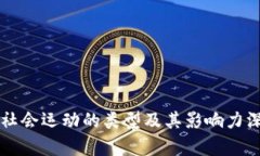 区块链社会运动的类型及
