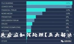 Tokenim钱包丢失后应如何处