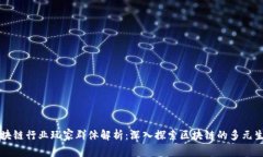 区块链行业玩家群体解析