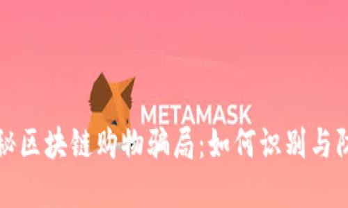 揭秘区块链购物骗局：如何识别与防范