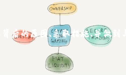 对于“tokenim账户名不存在”的问题，实际上可能涉及多个方面的原因，包括账户输入错误、系统问题或者其他技术性问题。以下是对这一主题的详细分析和解答。

  解决tokenim账户名不存在问题的全面指南 / 

 guanjianci Tokenim, 账户名不存在, 问题解决 /guanjianci 

### 一、Tokenim账户名不存在的常见原因

当用户在登录Tokenim账户时遇到“账户名不存在”的提示，可能是由以下几个常见原因引起的：

#### 1. 输入错误
首先最常见的原因就是用户在输入账户名时出现了错误。可能是拼写错误、大小写问题或多余的空格等情况。即使是一个字母的错误，系统也会反馈账户名不存在。

#### 2. 账户未注册
另一种可能性是用户可能并未在Tokenim平台上注册账户。用户在访问相关网站后可能以为已经注册，但实际未提交注册信息。

#### 3. 账户被禁用或删除
在某些情况下，如果账户因违反平台规定而被禁用或删除，用户在尝试登录时也会收到该提示。Tokenim可能会定期清理不活跃账户，导致账户信息消失。

#### 4. 系统故障
系统故障或维护可能导致用户无法正常登录。虽然这种情况较少见，但仍不容忽视，有时是由于服务器问题或临时性故障。

#### 5. 网络问题
在某些情况下，网络不稳定可能导致登录信息无法上传到服务器，进而显示账户名不存在的错误。这通常与用户的网络连接有关。

### 二、解决Tokenim账户名不存在问题的步骤

步骤一：检查输入信息
首先，检查你输入的账户名是否正确。注意观察大小写，确保没有多余的空格或其他拼写错误。如果不确定，可以尝试复制粘贴之前的账户名。

步骤二：确认账户注册
如果你是新用户，确保已经完成注册并激活了账户。很多时候，注册后需要通过收到的邮件链接进行激活。如果未激活，账户将无法登录。

步骤三：检查禁用状态
如果你已经注册并正常使用该账户，但突然无法登录，可以尝试联系Tokenim的客户支持团队。了解是否因违规操作导致账户被禁用，并询问恢复的可能性。

步骤四：检查系统状态
访问Tokenim的官方社交媒体渠道或状态页面，查看是否有系统维护或故障的公告。确认系统运行正常后再尝试登录。

步骤五：解决网络问题
确保你的设备连接到一个稳定的网络。如果可能，尝试切换到不同的网络（例如，从Wi-Fi切换到移动数据），看看能否正常登录。

### 三、扩展信息

Tokenim的注册流程
了解Tokenim账户的注册流程可以帮助用户更好地使用服务。一般来说，用户需要提供一个有效的邮箱和密码，并在注册完成后确认邮件。如果邮箱未确认，则无法登录。

Tokenim的支持和帮助
Tokenim通常提供在线客服和支持FAQ。如果遇到无法解决的问题，可以透过这些渠道获取帮助。用户也可以查看社区论坛以获取其他用户的经验和建议。

### 四、相关问题解答

问题一：如何找回Tokenim密码？
如果你忘记了Tokenim账户的密码，可以通过“忘记密码”链接来重置。在注册时的邮箱中会收到重置链接，按照提示设置新密码。

问题二：Tokenim账户被禁用如何恢复？
如果账户被禁用，首先要查看禁用通知中的说明。然后，联系Tokenim客服，了解禁用原因，并询问是否有恢复的可能措施。

问题三：如何通过Tokenim进行交易？
用户在Tokenim平台上进行交易前需确保账户安全，设置二次验证。用户需熟悉交易界面，了解如何进行买入和卖出操作，并注意市场动态。

问题四：Tokenim隐藏费用有哪些？
Tokenim可能会收取一些手续费，如交易费、提现费等。具体收费标准可以参考Tokenim官网的费用说明部分，或在交易界面查询。

问题五：Tokenim与其他交易平台的比较
Tokenim在安全性、易用性和交易费用方面与其他竞争平台（如Binance、Coinbase等）存在差异。用户可以根据个人需求选择合适的平台，Tokenim的特点可能更适合某些初学者或特定交易需求的用户。

### 结语

总而言之，Tokenim账户名不存在的问题可以通过以上步骤进行有效的查找与解决。了解背后的原因、采取措施、并做到与客服沟通，都是帮助用户顺利使用Tokenim平台的关键。希望这篇指南能对你有所帮助！

希望这些信息能帮助到您，若有更多问题，欢迎随时问我！