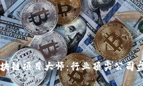 区块链项目大师：行业顶尖公司盘点