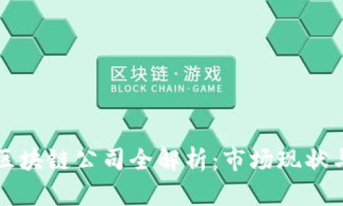 长春新房区块链公司全解析：市场现状与发展前景