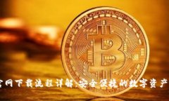 IM冷钱包官网下载流程详解