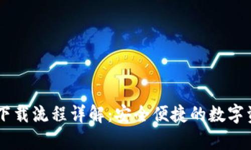 IM冷钱包官网下载流程详解：安全便捷的数字资产存储与管理