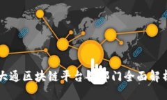 大通区块链平台各部门全