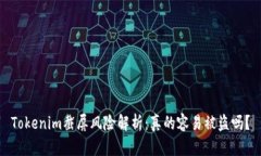 Tokenim截屏风险解析：真的