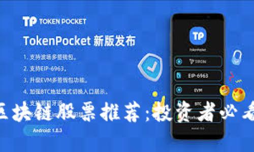 2023年数字区块链股票推荐：投资者必看的TOP10股票