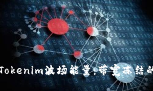 如何解锁Tokenim波场能量：带宽冻结的全面解析