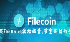如何解锁Tokenim波场能量：