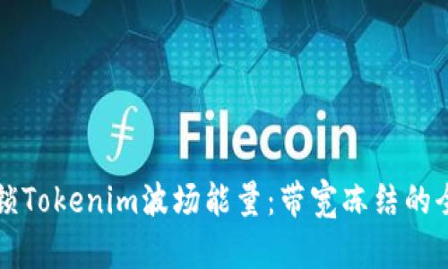 如何解锁Tokenim波场能量：带宽冻结的全面解析