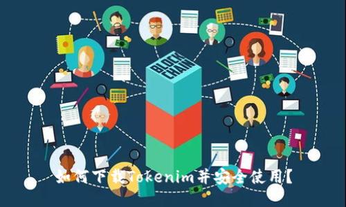如何下载Tokenim并安全使用？