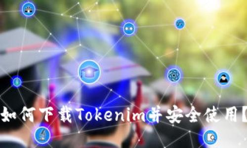 如何下载Tokenim并安全使用？