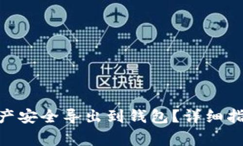 如何将Tokenim资产安全导出到钱包？详细指南与常见问题解答